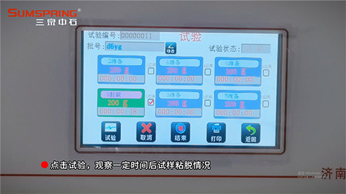 点击试验按钮，开始观察试样在一定时间内的粘脱情况
